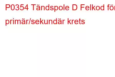 P0354 Tändspole D Felkod för primär/sekundär krets