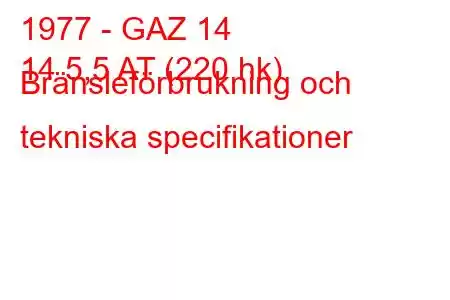 1977 - GAZ 14
14 5,5 AT (220 hk) Bränsleförbrukning och tekniska specifikationer