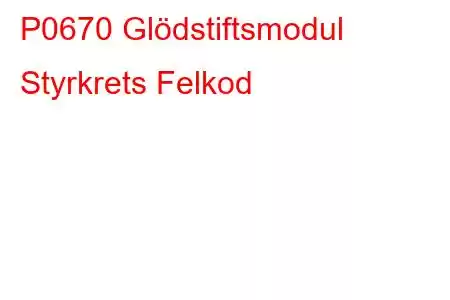 P0670 Glödstiftsmodul Styrkrets Felkod