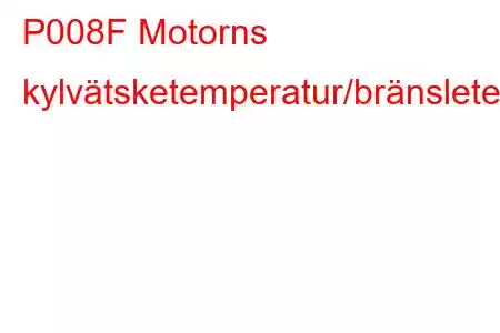 P008F Motorns kylvätsketemperatur/bränsletemperaturkorrelationsfelkod