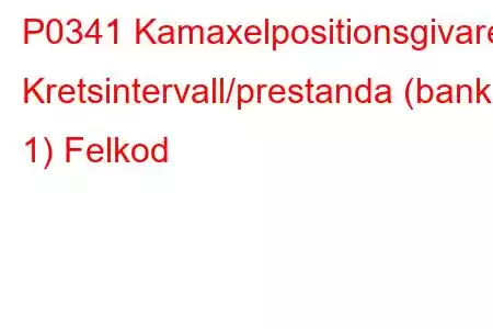 P0341 Kamaxelpositionsgivare Kretsintervall/prestanda (bank 1) Felkod